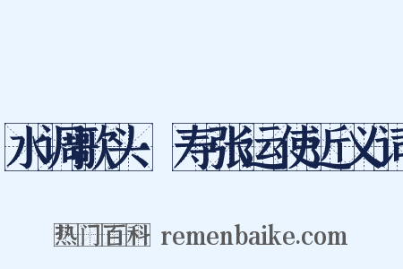 水调歌头·寿张运使近义词是什么意思的图片